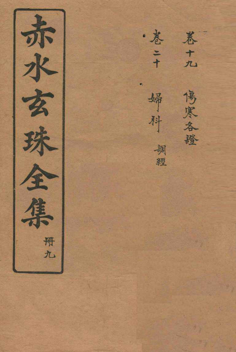 赤水玄珠全集  册9  卷19-20